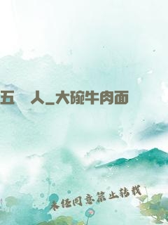 五術傳人