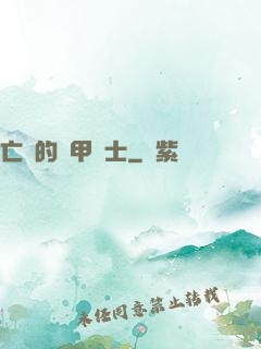 亡國的機甲騎士