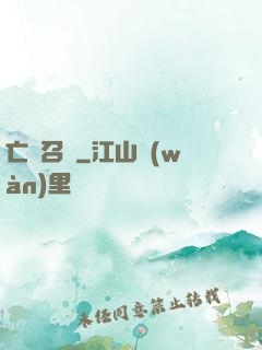 亡靈召喚