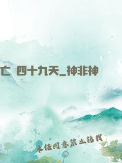 亡靈四十九天