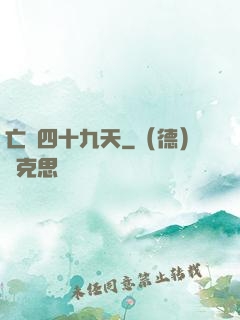 亡靈四十九天