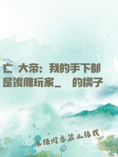 亡靈大帝：我的手下都是傻雕玩家