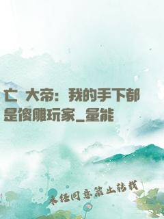 亡靈大帝：我的手下都是傻雕玩家