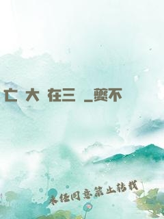 亡靈大軍在三國