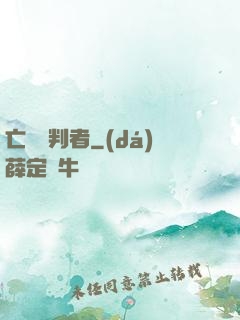 亡靈審判者