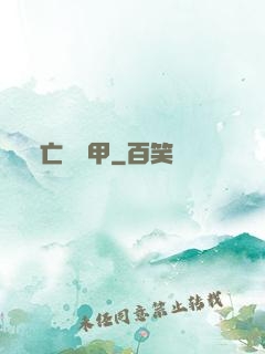 亡靈機甲