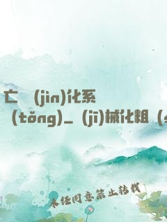 亡靈進(jìn)化系統(tǒng)