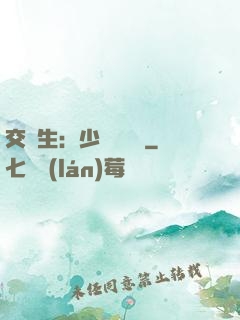交換生：少爺別囂張