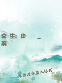 交換生：少爺別囂張