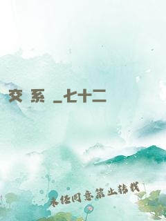 交換系統