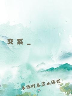 交換系統