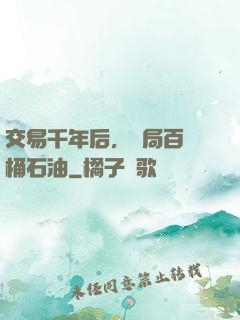 交易千年后，開局百萬桶石油