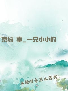 京城詭事