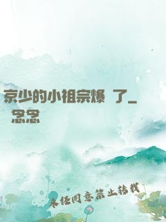 京少的小祖宗爆紅了