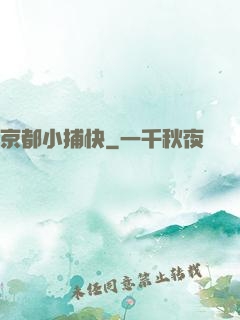 京都小捕快