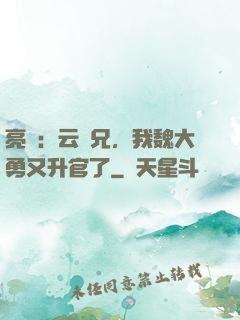 亮劍：云龍兄，我魏大勇又升官了
