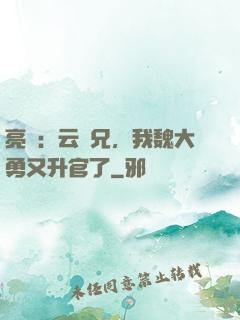 亮劍：云龍兄，我魏大勇又升官了