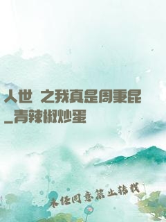 人世間之我真是周秉昆