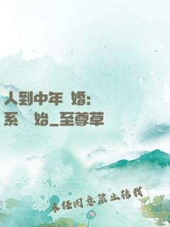 人到中年離婚：從莊園系統開始