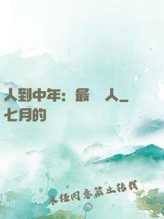 人到中年：最強紅人