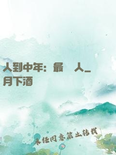 人到中年：最強紅人