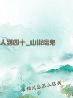 人到四十