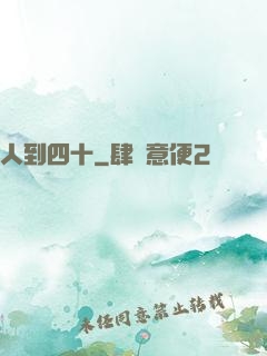 人到四十