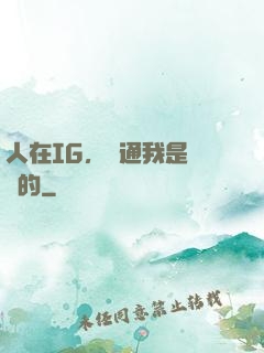 人在IG，溝通我是專業的