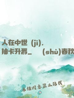 人在中世紀(jì)，抽卡升爵