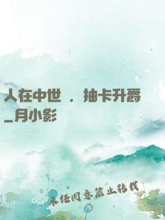人在中世紀，抽卡升爵