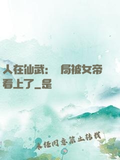 人在仙武：開局被女帝看上了