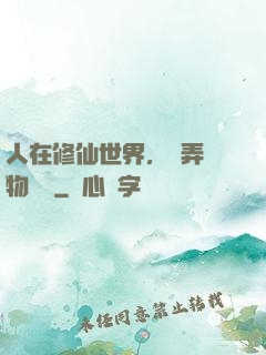 人在修仙世界，撥弄萬物時間