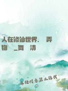 人在修仙世界，撥弄萬物時間