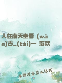 人在南天坐看萬(wàn)古