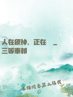 人在原神，正在說書