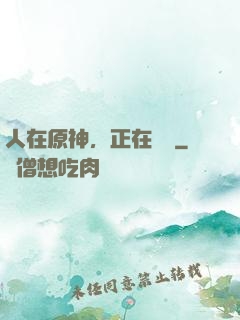 人在原神，正在說書