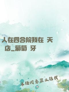 人在四合院我在諸天開飯店