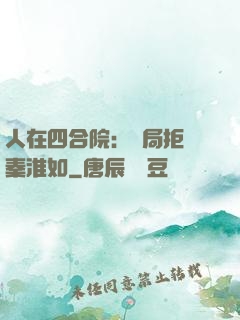 人在四合院：開局拒絕秦淮如