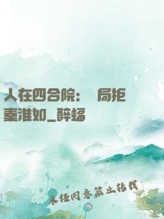 人在四合院：開局拒絕秦淮如