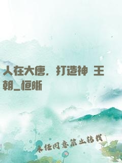人在大唐，打造神話王朝