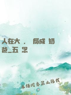 人在大學，開局成為奶爸
