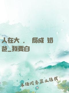 人在大學，開局成為奶爸