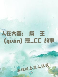 人在大秦：開局選擇王權(quán)劍意
