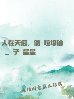 人在天庭，做個垃圾仙長