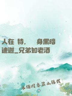 人在奧特，剛變身黑暗迪迦