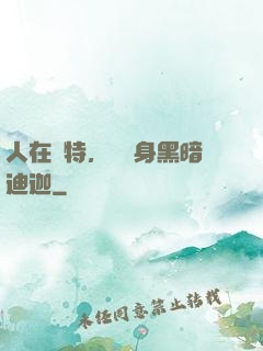 人在奧特，剛變身黑暗迪迦