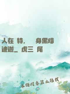 人在奧特，剛變身黑暗迪迦