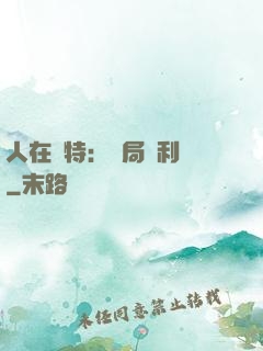 人在奧特：開局貝利亞