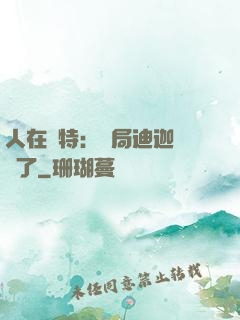 人在奧特：開局迪迦殺瘋了