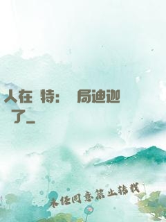 人在奧特：開局迪迦殺瘋了